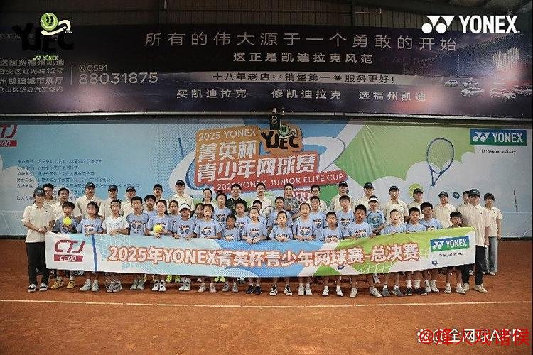 2025菁英杯青少年网球赛总决赛(CTJ-200)完美落幕 2025菁英杯青少年网球赛总决赛(CTJ-200)完美落幕