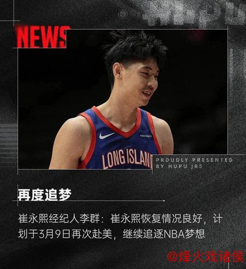 崔永熙落选后发声:将继续全力追逐NBA梦想 崔永熙落选后发声:将继续全力追逐NBA梦想
