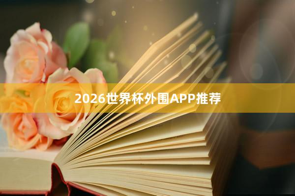 2026世界杯外围APP推荐