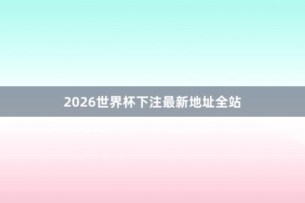 2026世界杯下注最新地址全站