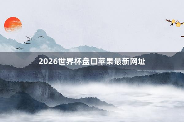 2026世界杯盘口苹果最新网址