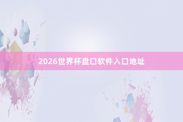 2026世界杯盘口软件入口地址