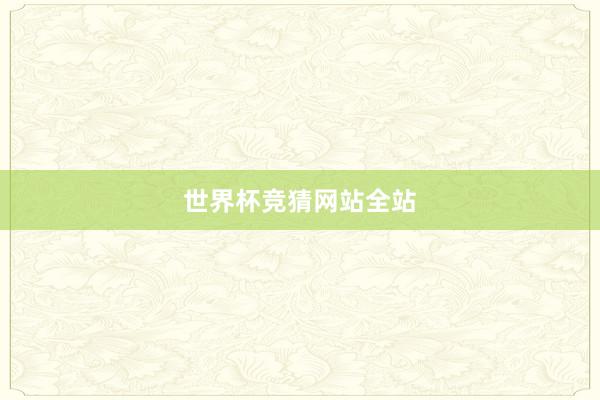 世界杯竞猜网站全站