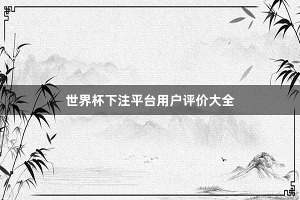 世界杯下注平台用户评价大全