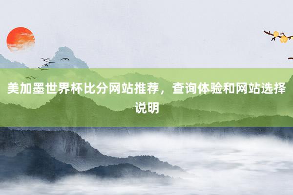 美加墨世界杯比分网站推荐，查询体验和网站选择说明