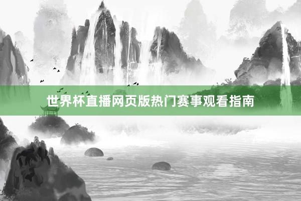 世界杯直播网页版热门赛事观看指南