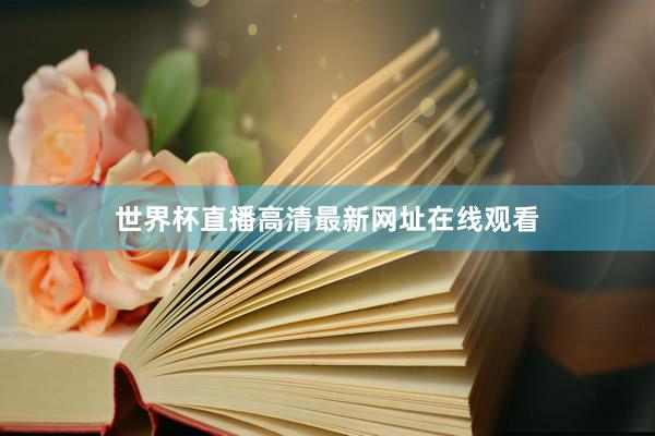 世界杯直播高清最新网址在线观看