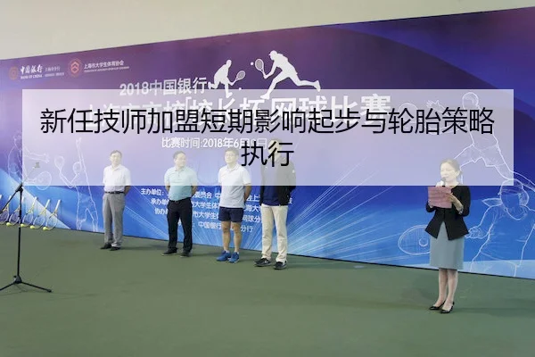 新任技师加盟短期影响起步与轮胎策略执行 - KY Gaming