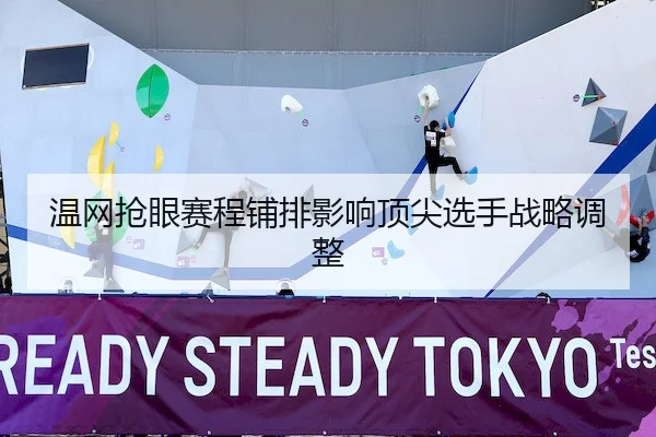 温网抢眼赛程铺排影响顶尖选手战略调整(KY Gaming)