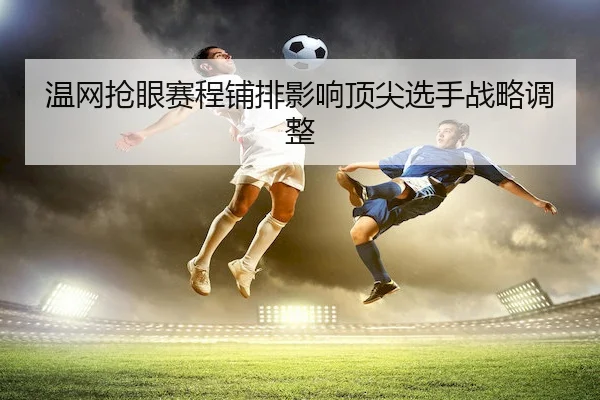 wen-wang-qiang-yan-sai-cheng-pu-pai-ying-xiang-ding-jian-xuan-shou-zhan-lve-tiao-zheng-2-600.jpg