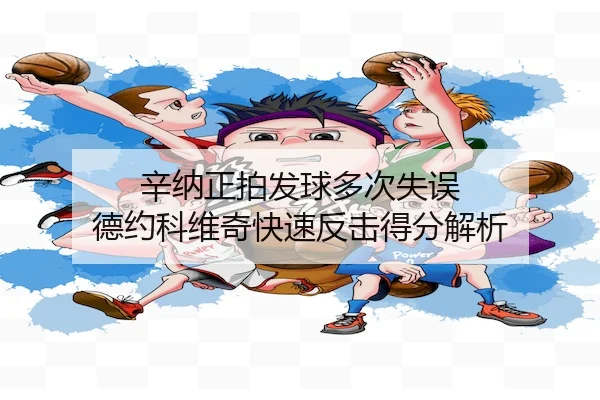 辛纳正拍发球多次失误 德约科维奇快速反击得分解析(KY Gaming)